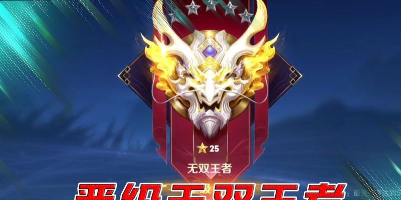 王者荣耀中无双升荣耀的方法是什么？提升无双至荣耀段位的策略有哪些？  第1张
