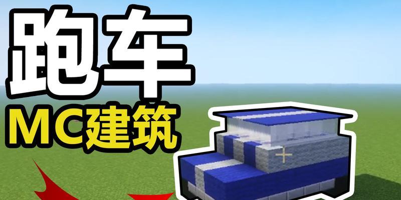 我的世界跑车制作教程是什么？  第2张
