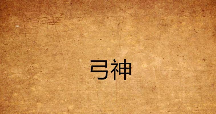 获取真神弓香囊的条件是什么？  第1张