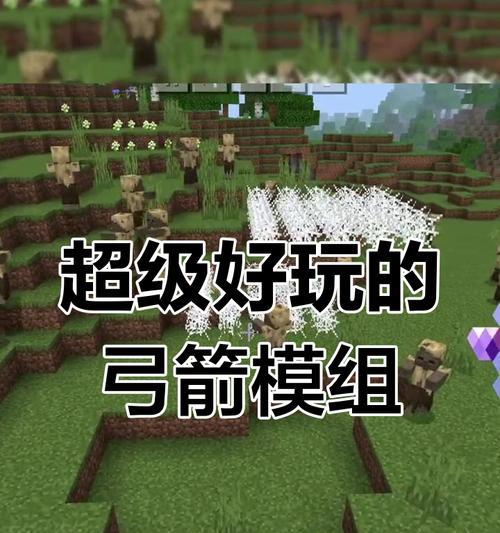 我的世界手机版弓箭的使用技巧是什么？如何提高命中率？  第2张