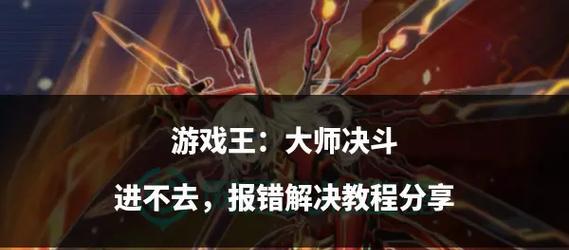 刀塔游戏中连接问题的解决方法是什么？  第1张