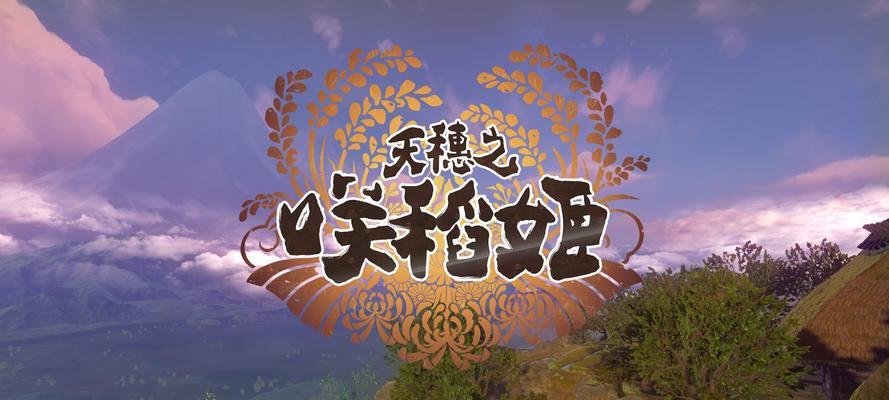 《天穗之咲稻姬》游戏中如何完成味黏硬奖杯的攻略指南（探索天穗之乡）  第1张