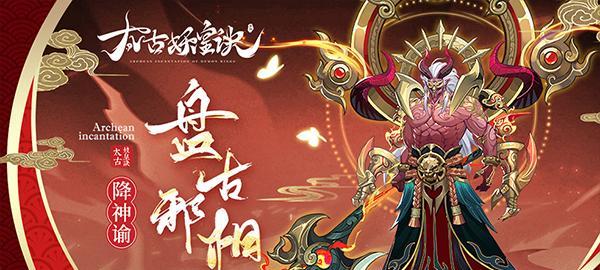 《太古妖皇诀》游戏从零开始极速修仙攻略（掌握关键技巧）  第3张