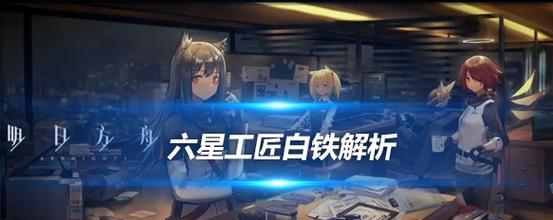 明日方舟白铁的强度与应用简评（探究白铁材料在明日方舟中的优势和限制及其应用前景）  第2张