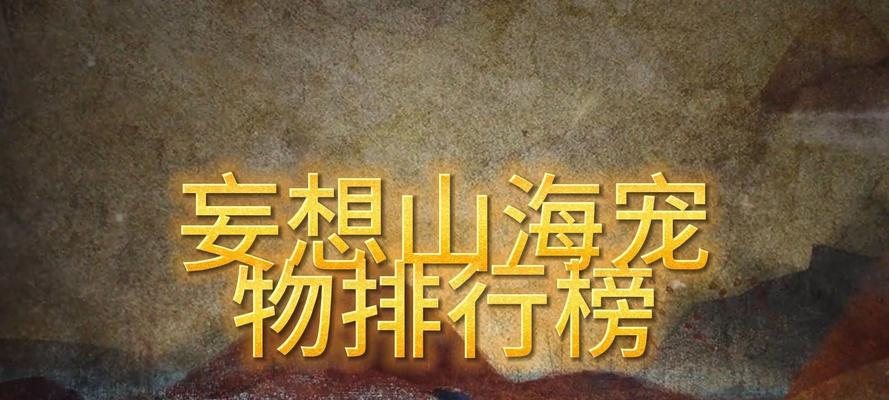 《妄想山海新手快速升级攻略》（掌握关键技巧）  第1张