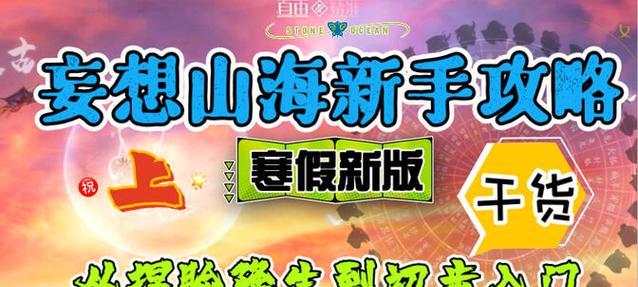 《妄想山海新手快速升级攻略》（掌握关键技巧）  第2张