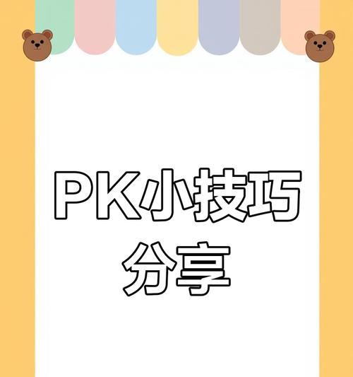《热血传奇》手机版PK攻略技巧大揭秘（成为PK之王）  第1张
