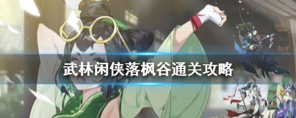 武林闲侠落枫谷通关攻略（探索枫谷中的武林奥秘）  第3张