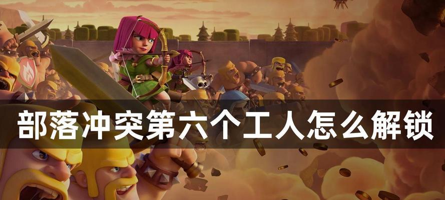 《部落冲突》中如何解锁新功能？  第3张