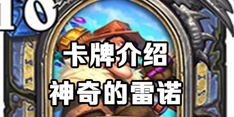 炉石传说中雷诺如何应对？  第1张