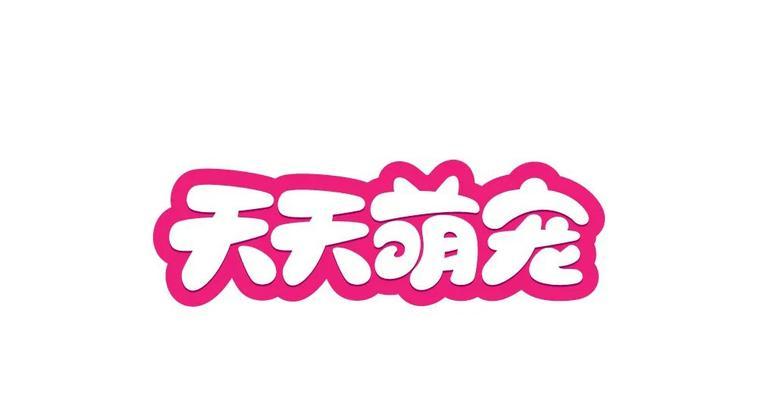 《天天连萌》游戏排行榜与奖牌不一致的问题调查（揭秘排行榜奖牌差异的原因与解决方案）  第1张