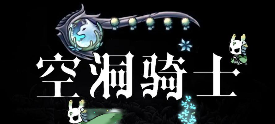 《探索空洞骑士的五门之谜》（揭秘空洞骑士中五门的开启方法）  第1张