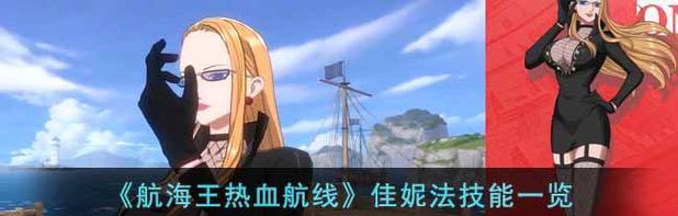 《航海王热血航线》中奈美的技能解析（探究A卡奈美的技能特点及应用）  第1张