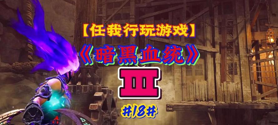 《暗黑血统》游戏中装备附魔的解析（探究装备附魔系统）  第1张