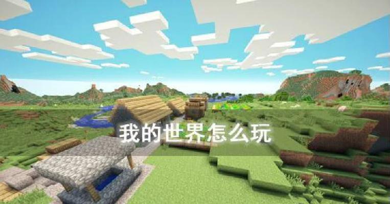 我的世界中如何创建新世界？造世界步骤详细吗？  第3张