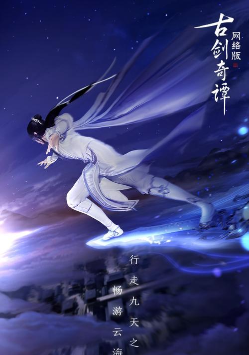 《古剑奇谭》游戏攻略（探索雷云之海的秘密）  第1张