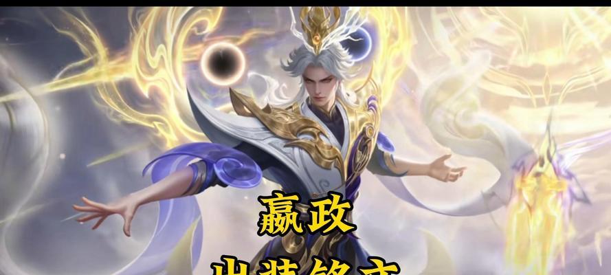王者荣耀嬴政技能介绍及出装铭文连招攻略（嬴政出装铭文连招——带你玩转王者荣耀）  第1张
