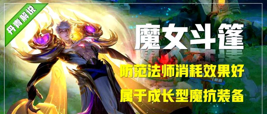 王者荣耀魔抗装选择与搭配方法是什么？  第1张