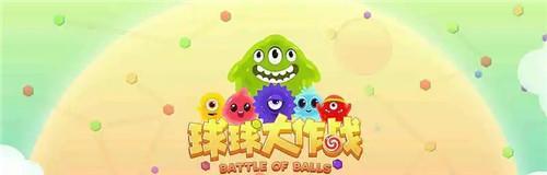 《球球大作战》新手玩家攻略（掌握游戏规则）  第3张