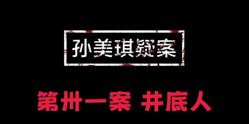 揭开孙美琪疑案迷雾的游戏线索（夏小梅的记录证据将助你一探究竟）  第1张