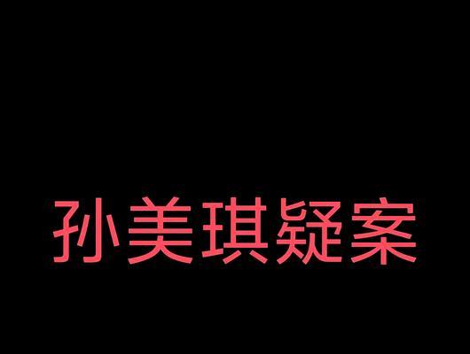 揭开孙美琪疑案迷雾的游戏线索（夏小梅的记录证据将助你一探究竟）  第3张