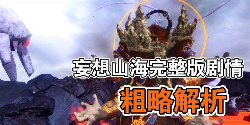 《寻找神秘的应龙——妄想山海捕捉之旅》（挑战未知领域）  第1张