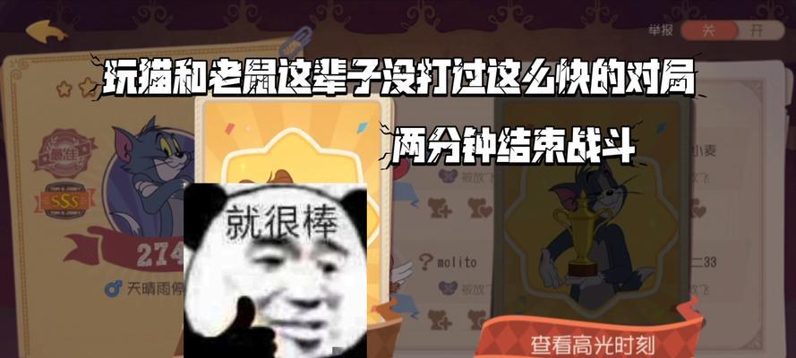 《以猫和老鼠手游》中老鼠角色选择详解（全面了解老鼠角色特点及玩法攻略）  第3张