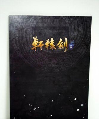 《轩辕剑7》游戏天书（探寻天书之谜）  第3张