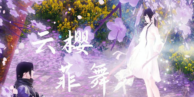 玩转逆水寒，解密云樱之缘攻略（探索逆水寒云樱之缘玩法）  第2张