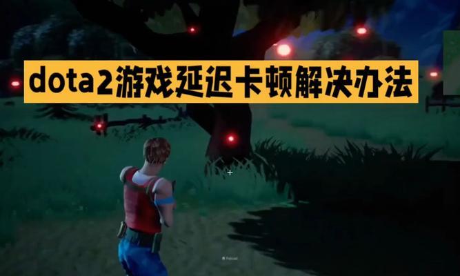 刀塔游戏中视角拉扯卡顿如何解决？有哪些方法？  第1张