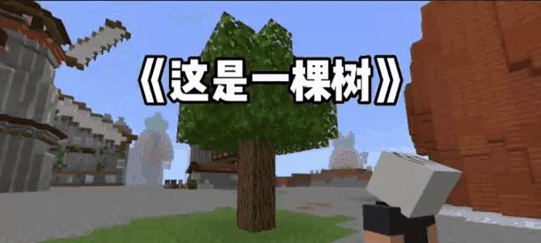 我的世界中树的问题如何解决？有哪些有效的解决方法？  第2张