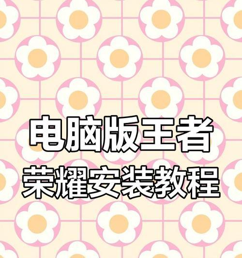 如何在电脑上玩王者荣耀？  第1张