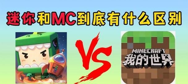 我的世界与迷你世界区别是什么？  第1张