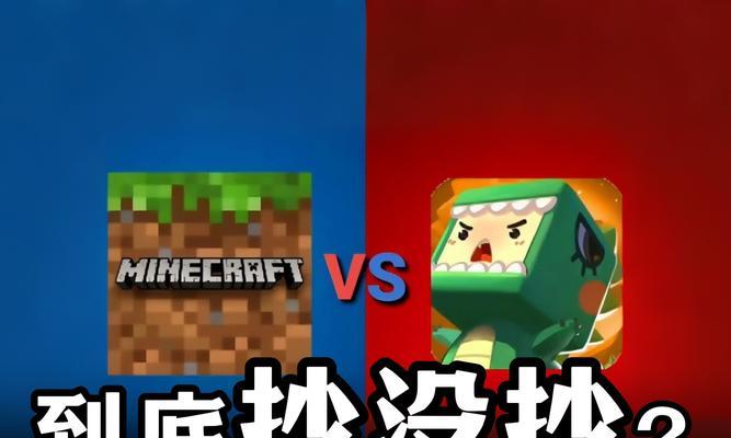 我的世界与迷你世界区别是什么？  第2张