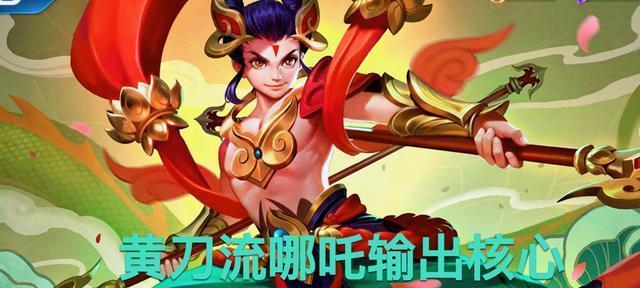 王者荣耀S22黄刀流哪吒攻略（掌握黄刀流玩法）  第3张
