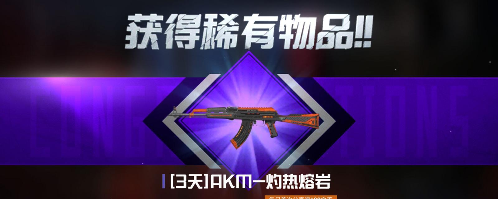 和平精英（游戏中如何获取AKM原初圣火）  第3张