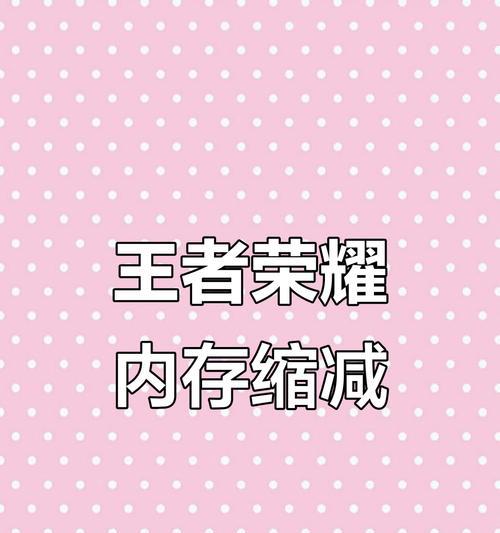 王者荣耀内存清理方法是什么？如何有效清理内存？  第3张