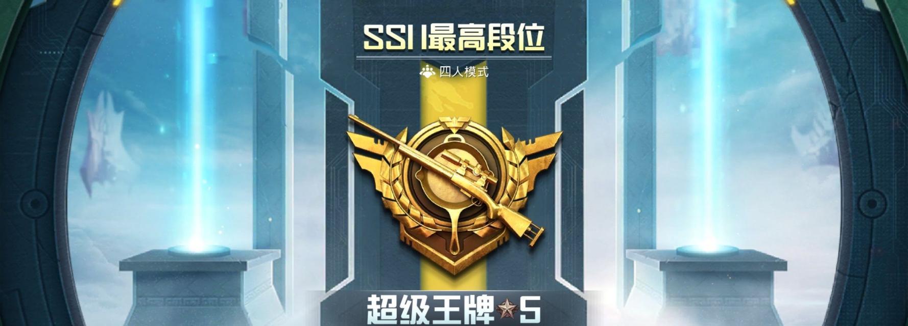 和平精英SS12快速冲分攻略（以游戏为主）  第1张