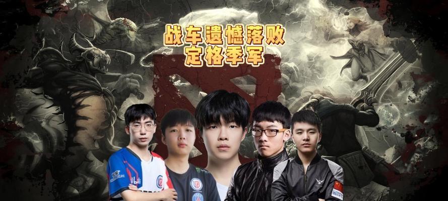 刀塔决赛中如何应对颓势？  第1张