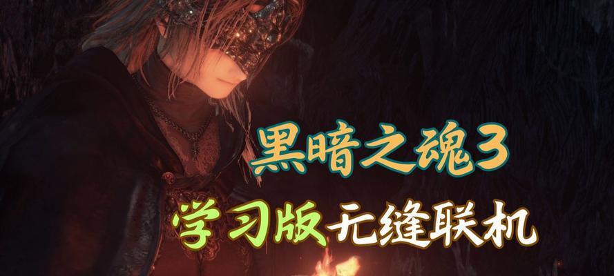 《黑暗之魂》联机模式疑难解析（解密游戏迷们头疼的联机问题）  第2张