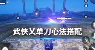 《以武侠乂手游技能解锁与使用指南》（武侠乂手游技能的解锁方法及技能使用技巧详解）  第1张