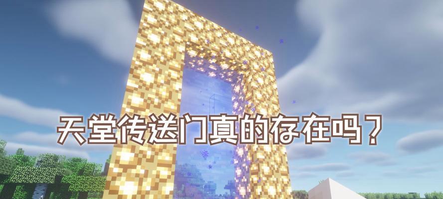 我的世界天堂门的制作方法是什么？  第2张