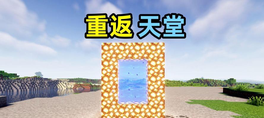 我的世界天堂门的制作方法是什么？  第1张