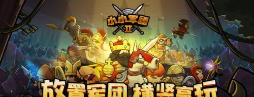 《小小军团2》五月震撼来袭，全新玩法曝光！  第2张