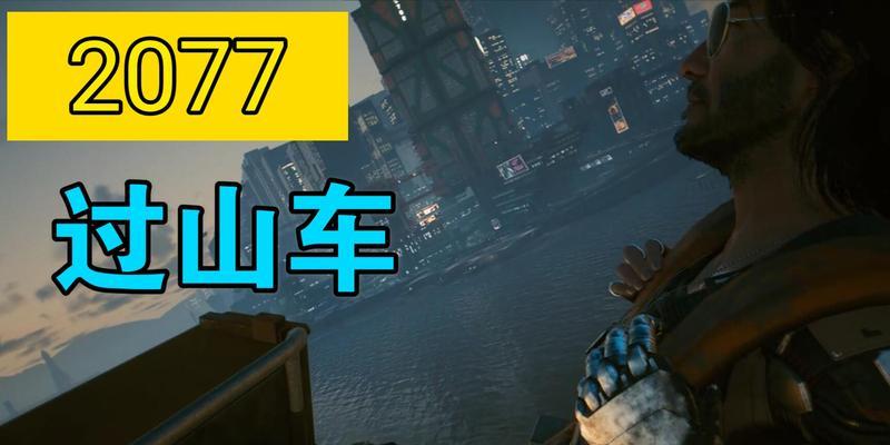 探索赛博朋克2077世界的极限（游戏中如何体验刺激的过山车之旅）  第2张
