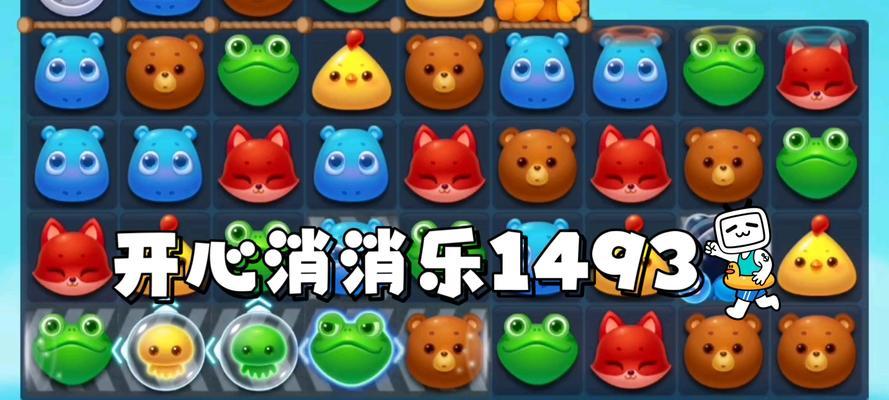 《开心消消乐》第1374关通关攻略（轻松过关）  第2张