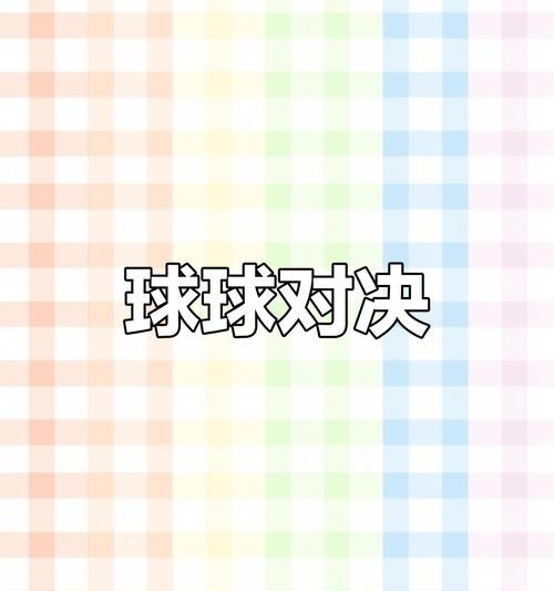 《揭秘球球大作战聊天系统》（探寻球球大作战中的交流奇妙）  第1张