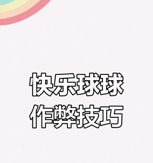 《揭秘球球大作战聊天系统》（探寻球球大作战中的交流奇妙）  第2张