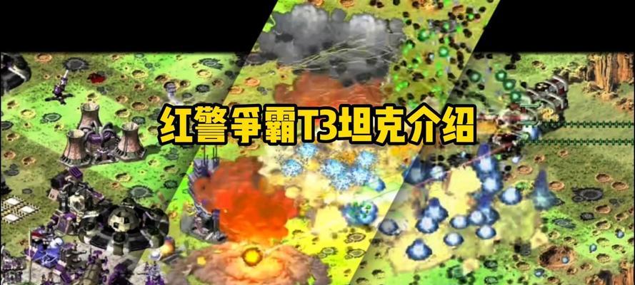 《红警3苏联单人战役攻略大揭秘》（掌握关键技巧）  第2张