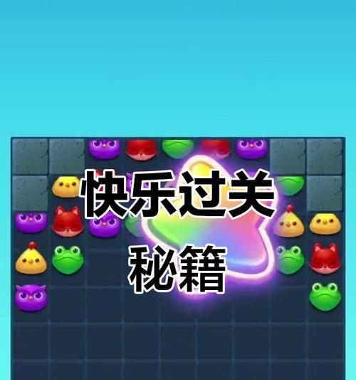 《开心消消乐》第1333关通关攻略大揭秘（轻松过关的秘籍）  第2张